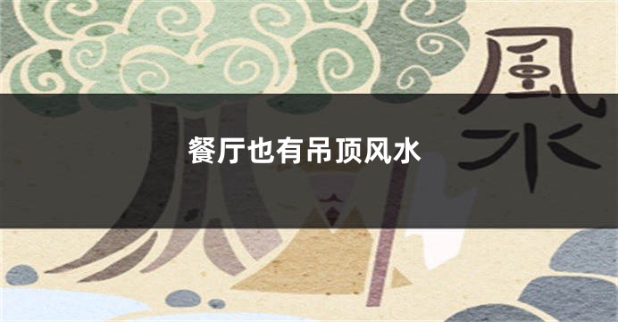 餐厅也有吊顶风水
