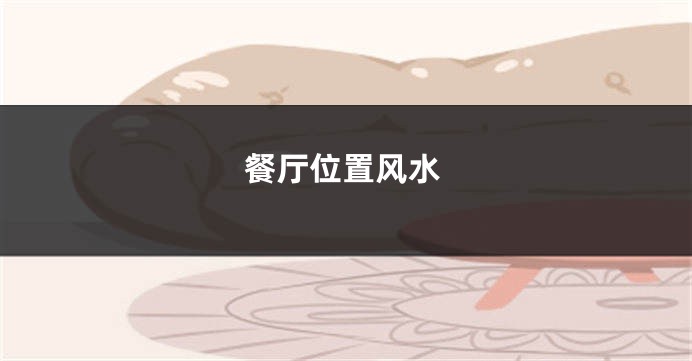 餐厅位置风水