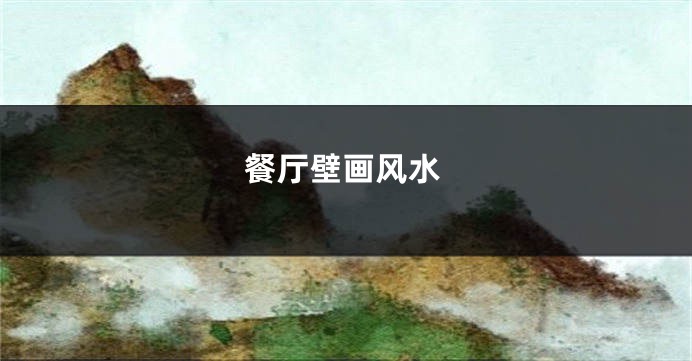 餐厅壁画风水