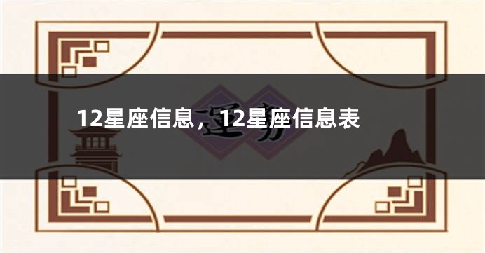12星座信息，12星座信息表