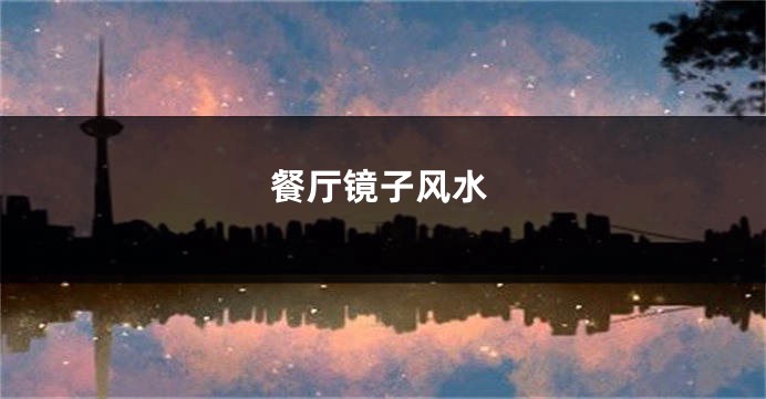 餐厅镜子风水