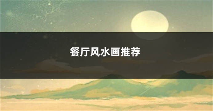 餐厅风水画推荐