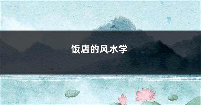 饭店的风水学