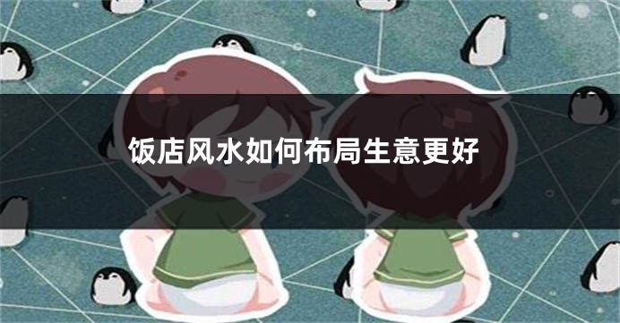 饭店风水如何布局生意更好