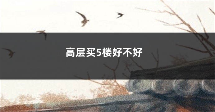 高层买5楼好不好