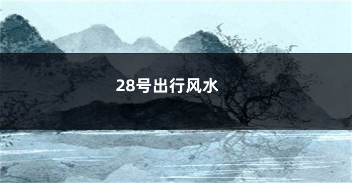 28号出行风水