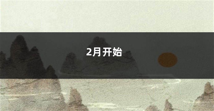 2月开始