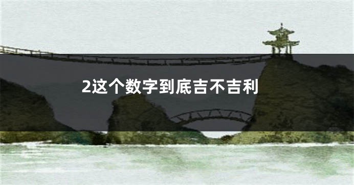2这个数字到底吉不吉利