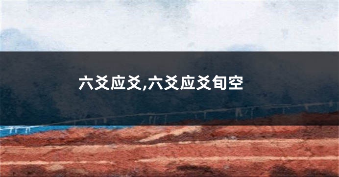 六爻应爻,六爻应爻旬空