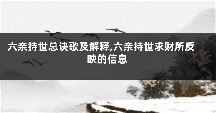 六亲持世总诀歌及解释,六亲持世求财所反映的信息