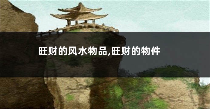 旺财的风水物品,旺财的物件