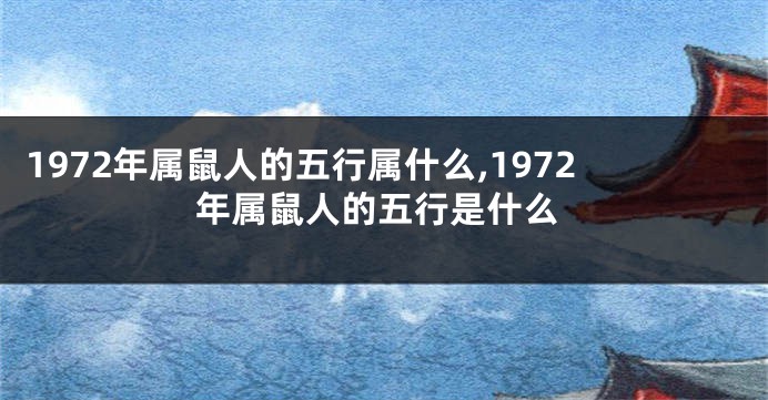 1972年属鼠人的五行属什么,1972年属鼠人的五行是什么