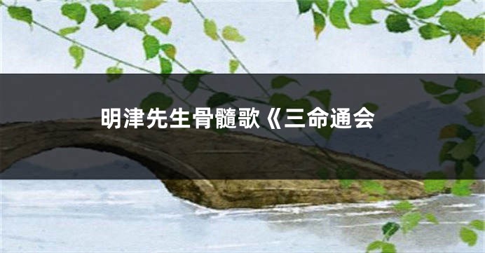 明津先生骨髓歌《三命通会