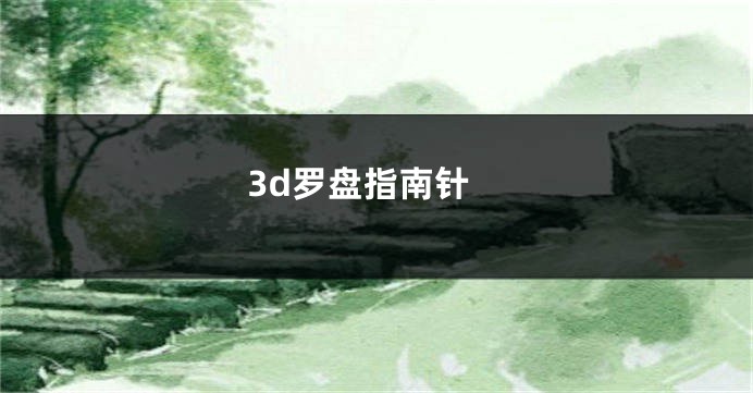 3d罗盘指南针