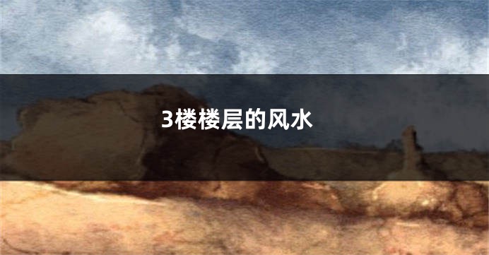 3楼楼层的风水