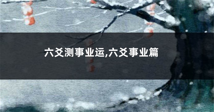 六爻测事业运,六爻事业篇