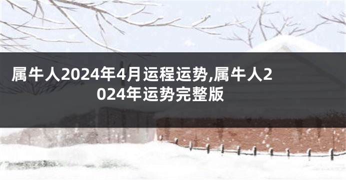 属牛人2024年4月运程运势,属牛人2024年运势完整版