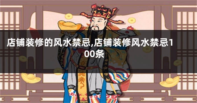 店铺装修的风水禁忌,店铺装修风水禁忌100条