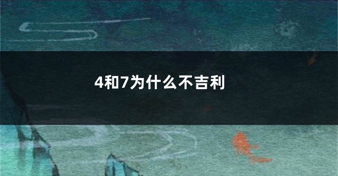 4和7为什么不吉利