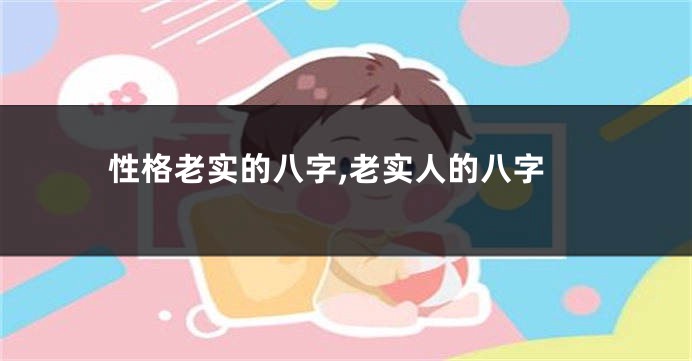 性格老实的八字,老实人的八字