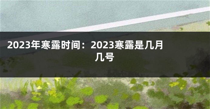 2023年寒露时间：2023寒露是几月几号