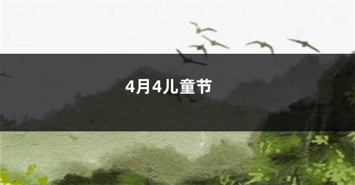 4月4儿童节