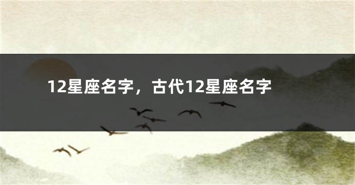 12星座名字，古代12星座名字