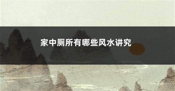 家中厕所有哪些风水讲究