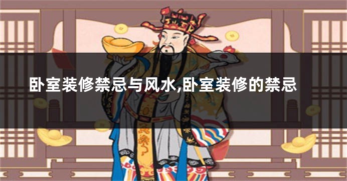 卧室装修禁忌与风水,卧室装修的禁忌