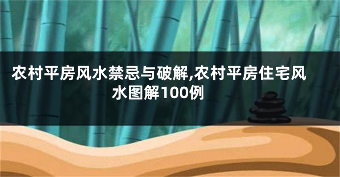 农村平房风水禁忌与破解,农村平房住宅风水图解100例