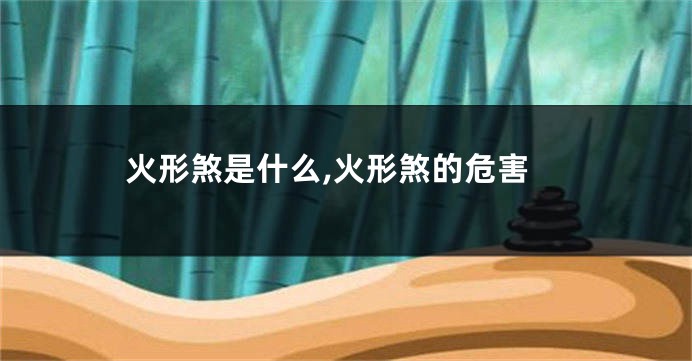 火形煞是什么,火形煞的危害