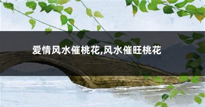 爱情风水催桃花,风水催旺桃花