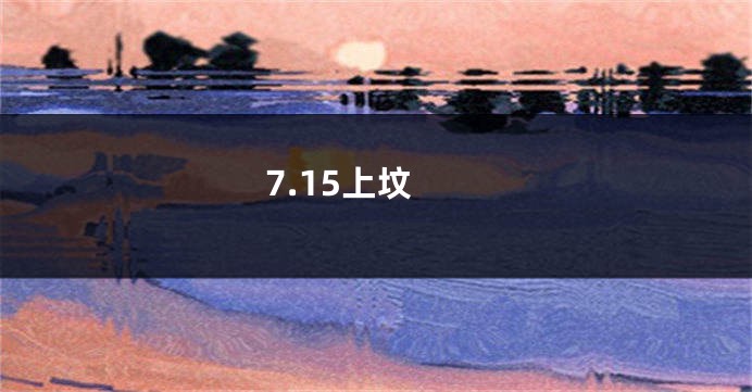 7.15上坟