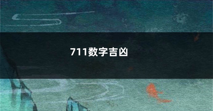 711数字吉凶
