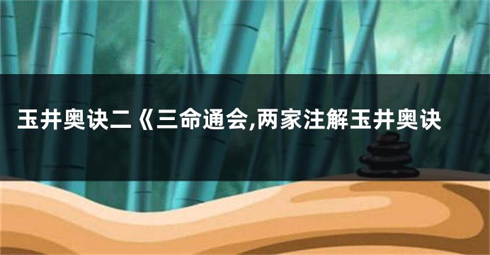 玉井奥诀二《三命通会,两家注解玉井奥诀