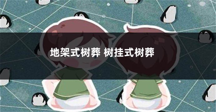 地架式树葬 树挂式树葬
