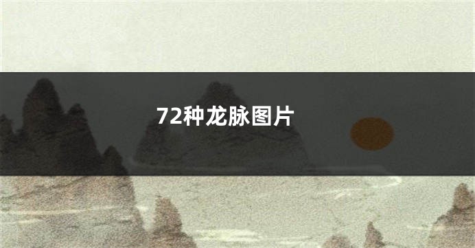 72种龙脉图片