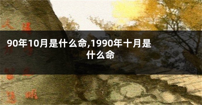 90年10月是什么命,1990年十月是什么命