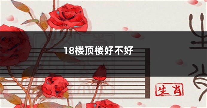 18楼顶楼好不好