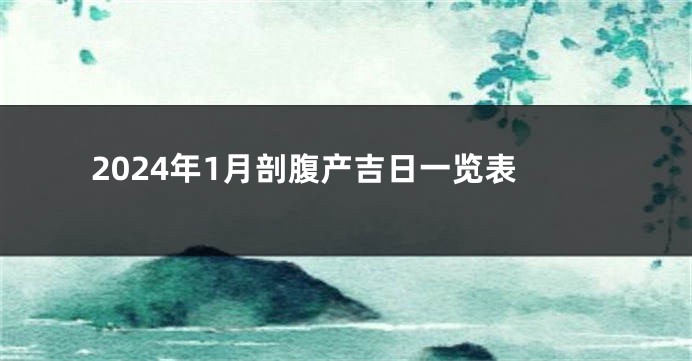 2024年1月剖腹产吉日一览表