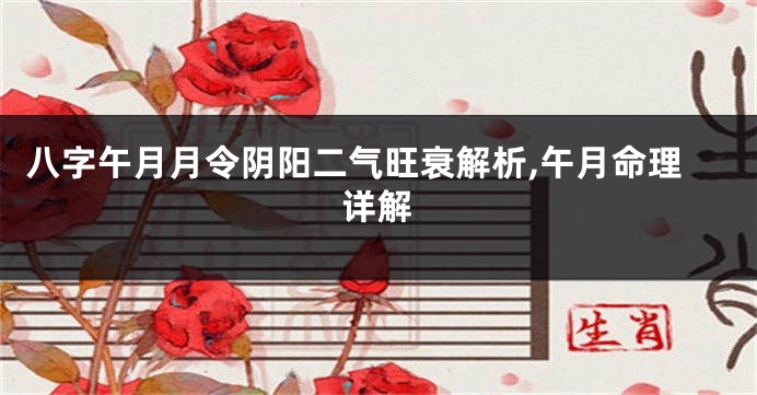 八字午月月令阴阳二气旺衰解析,午月命理详解