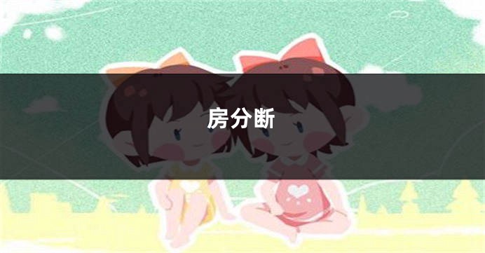 房分断