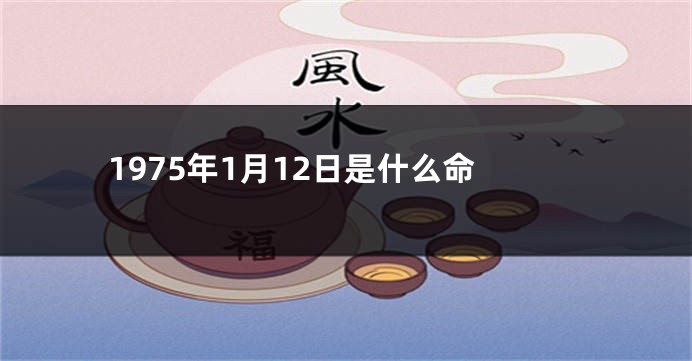 1975年1月12日是什么命