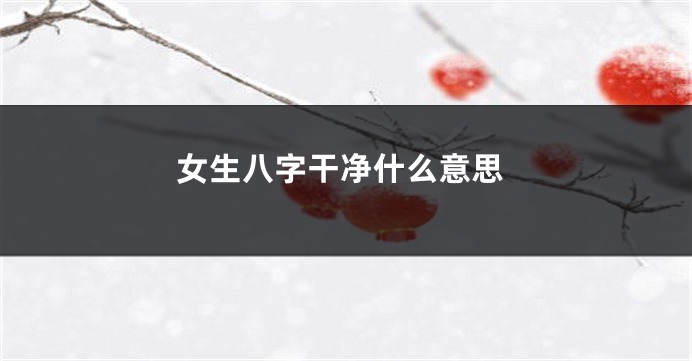 女生八字干净什么意思