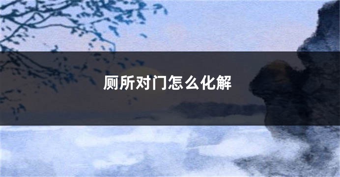 厕所对门怎么化解