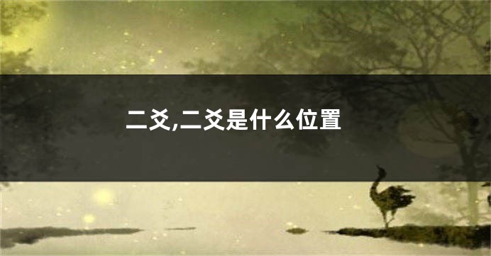 二爻,二爻是什么位置