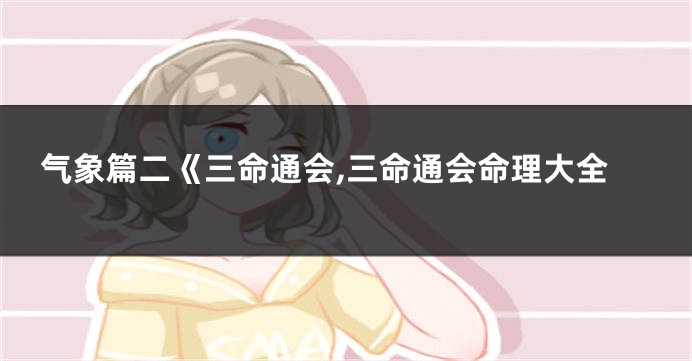 气象篇二《三命通会,三命通会命理大全