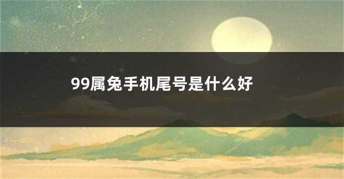 99属兔手机尾号是什么好