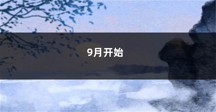9月开始