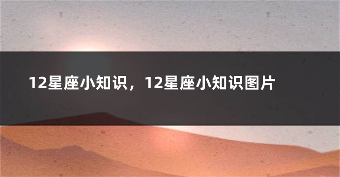 12星座小知识，12星座小知识图片